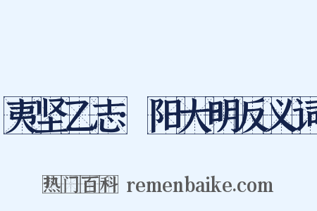 夷坚乙志·阳大明反义词是什么意思的图片